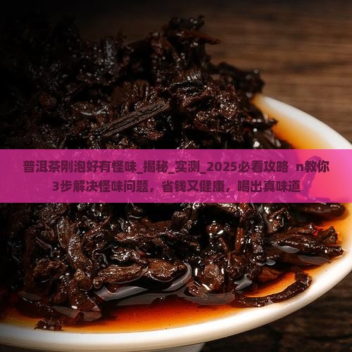 普洱茶刚泡好有怪味