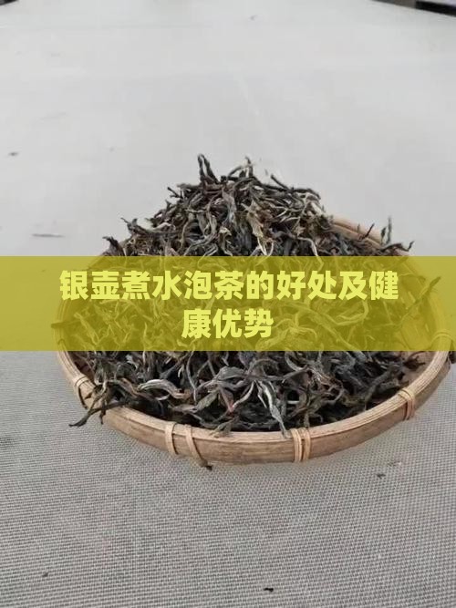 银壶烧水泡茶有什么好处