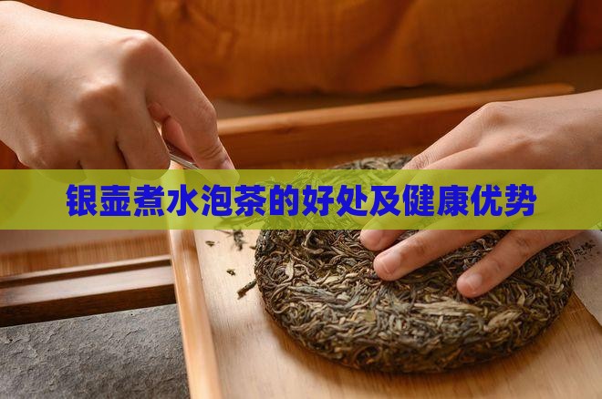 银壶烧水泡茶有什么好处