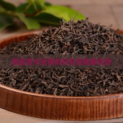 银壶烧水泡茶有什么好处