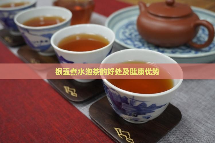 银壶烧水泡茶有什么好处