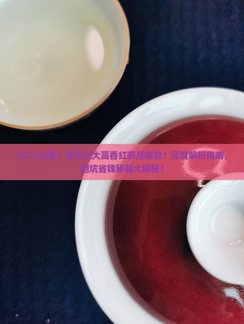 被称为世界三大高香红茶的是