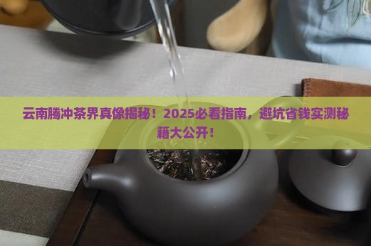 云南腾冲什么茶叶好