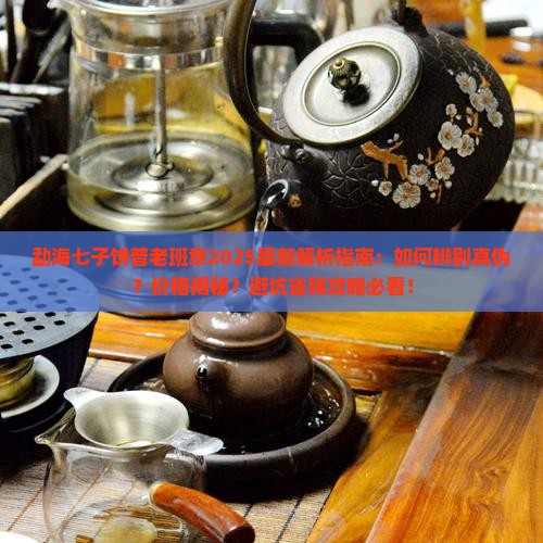 勐海七子饼普老班章