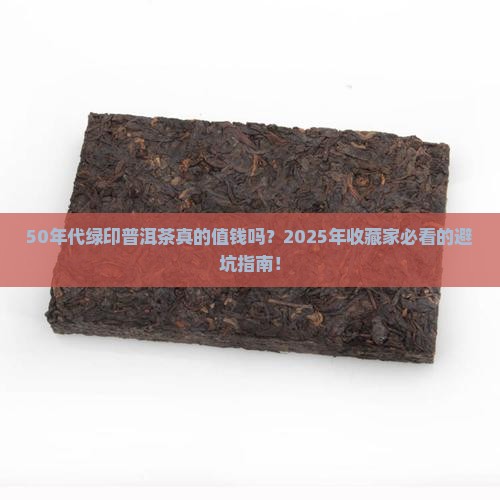 绿印普洱茶50年代多少钱