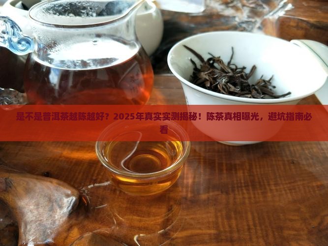 是不是普洱茶越陈越好
