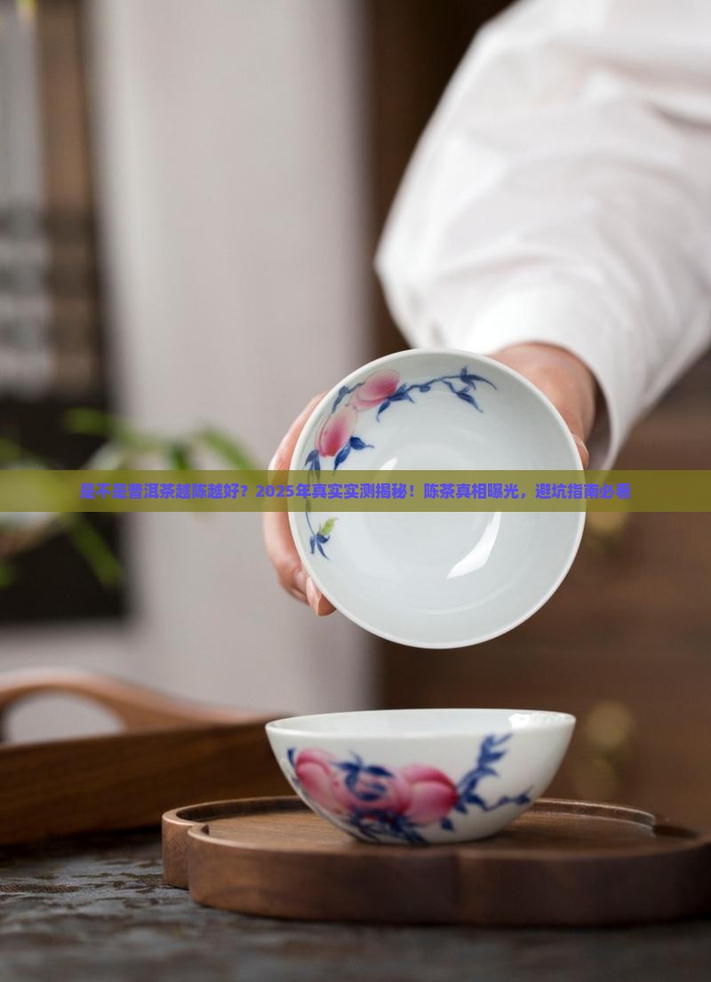 是不是普洱茶越陈越好