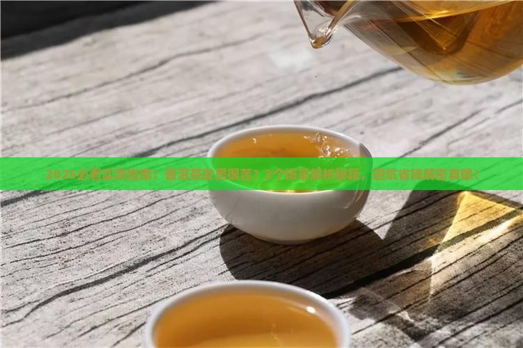普洱茶发黑很苦