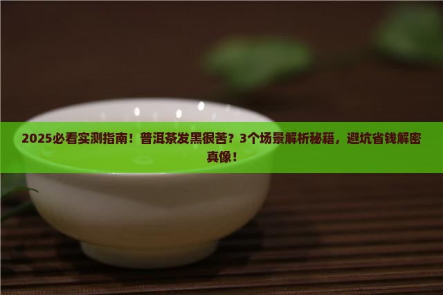 普洱茶发黑很苦