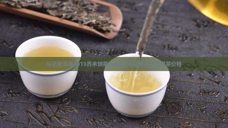 斗记普洱茶2013乔木饼茶