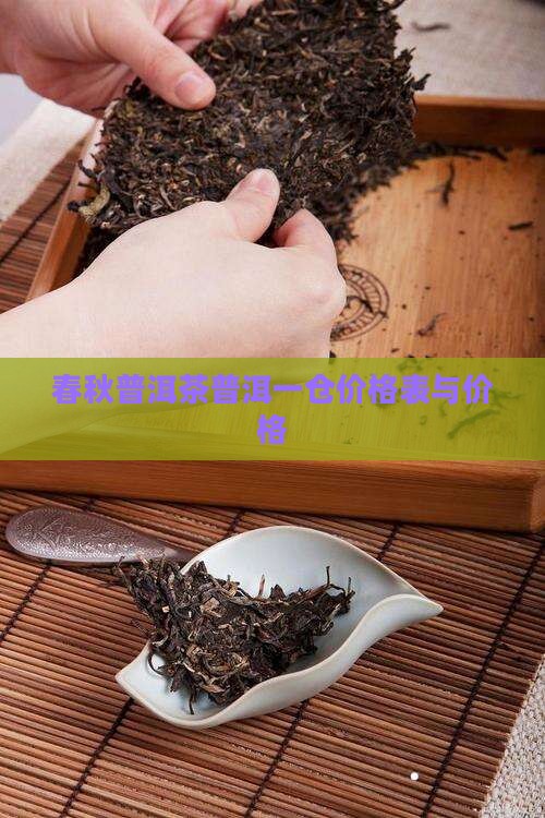 醉春秋普洱茶老树一仓