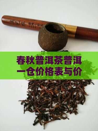 醉春秋普洱茶老树一仓