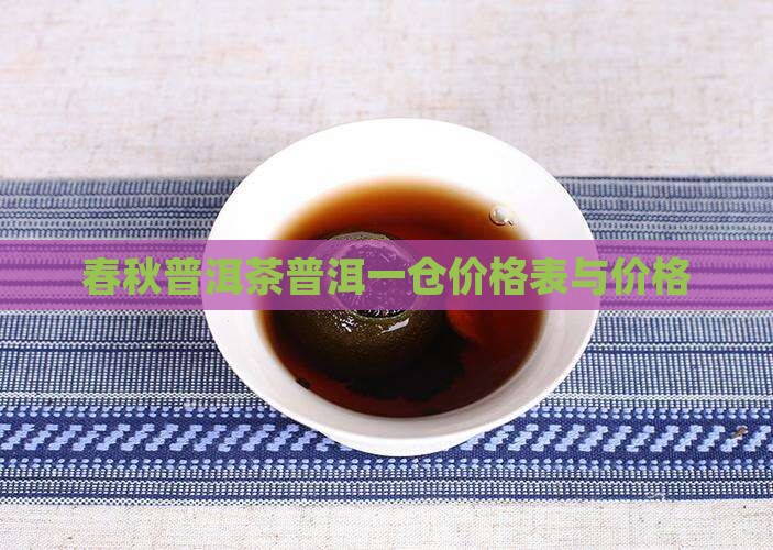 醉春秋普洱茶老树一仓