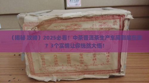 中茶有普洱茶生产车间吗