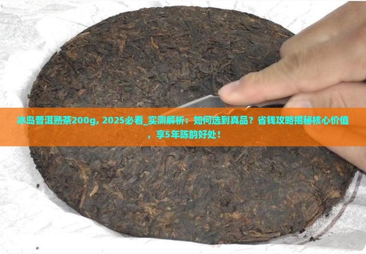 冰岛普洱熟茶200g