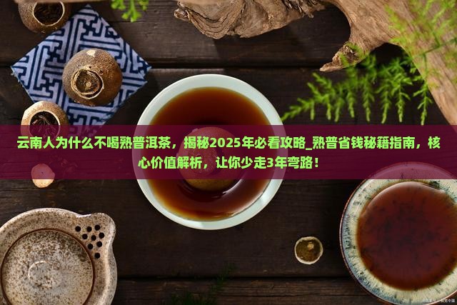 云南人为什么不喝熟普洱茶