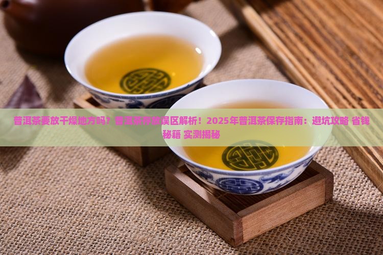 普洱茶要放干燥地方吗