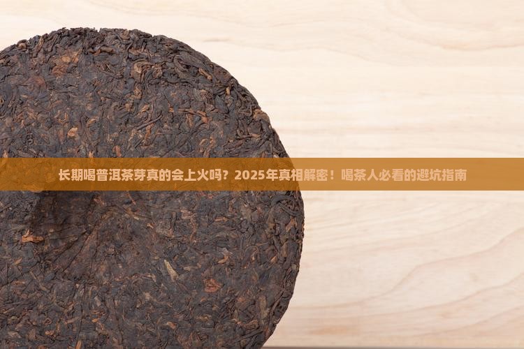 长期喝普洱茶芽上火