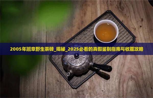 2005年班章野生茶砖