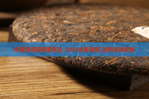 东莞普洱茶哪里有卖