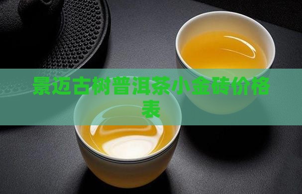 景迈古树普洱茶小金砖