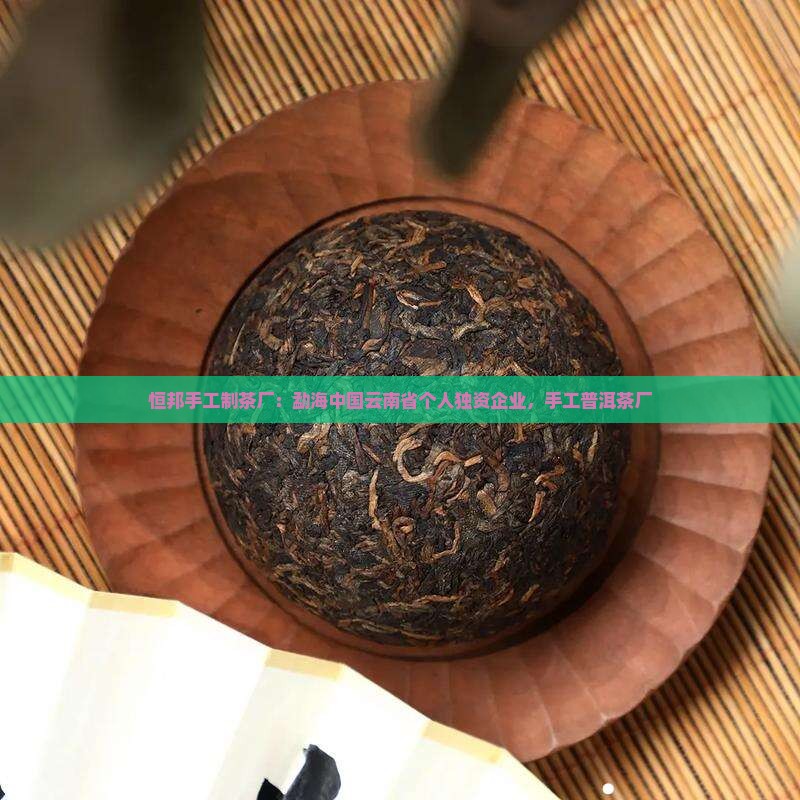 恒邦手工制茶厂