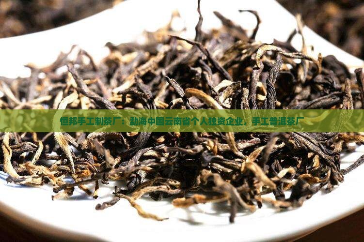 恒邦手工制茶厂