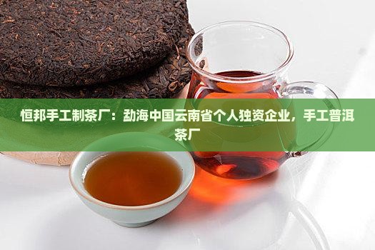 恒邦手工制茶厂
