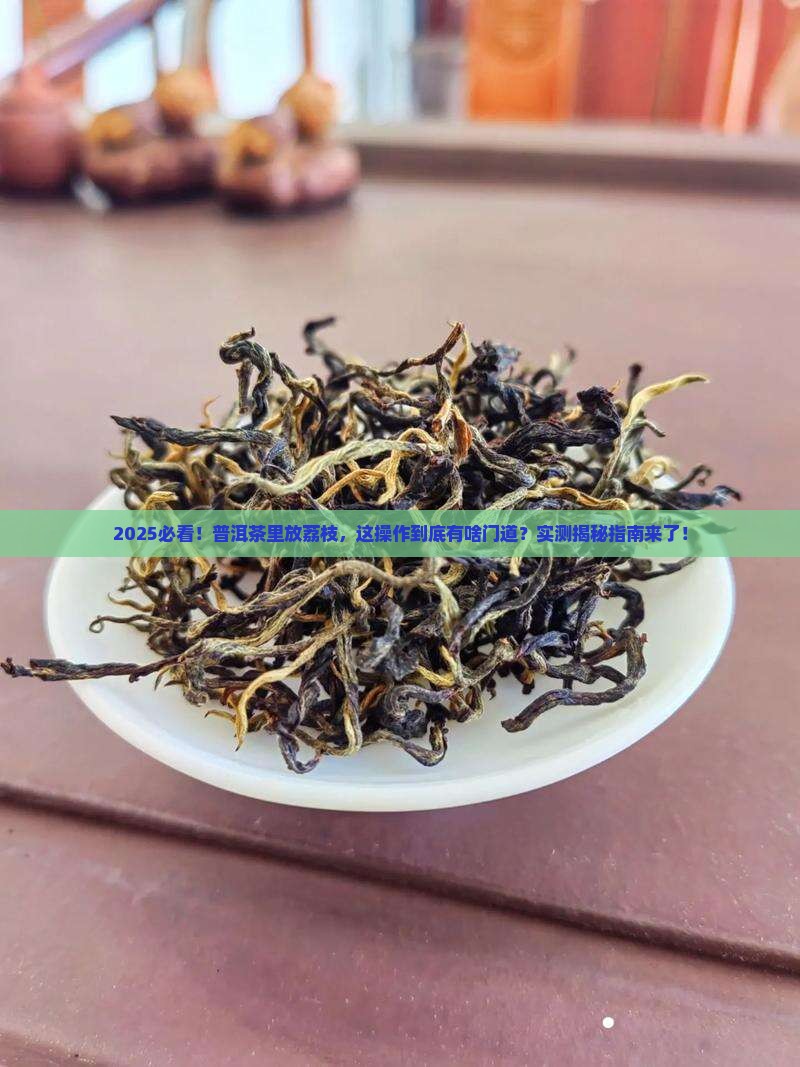 普洱茶里放荔枝