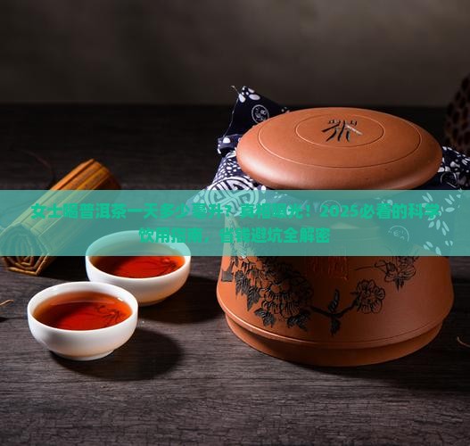 女士喝普洱茶一天多少毫升