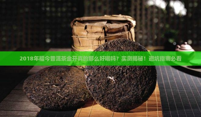 福今普洱茶2018年金盛开汤