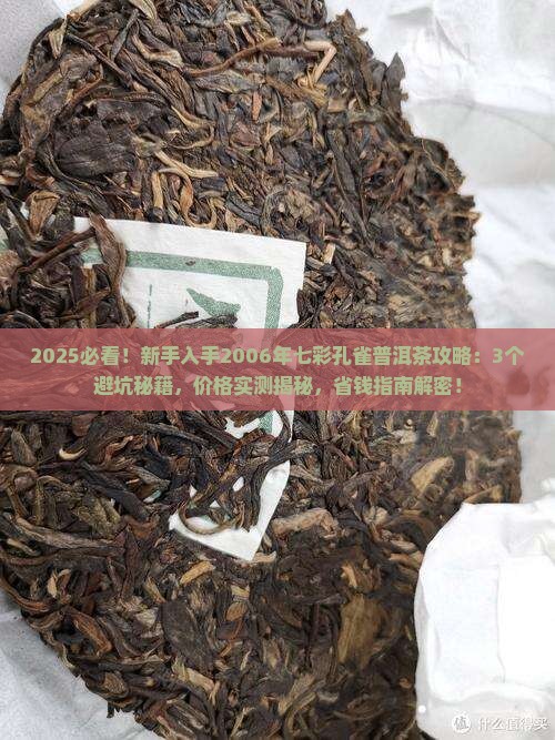 2006年七彩孔雀普洱茶