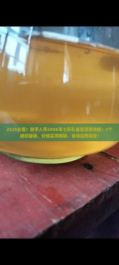 2006年七彩孔雀普洱茶