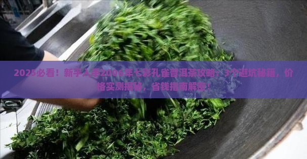 2006年七彩孔雀普洱茶