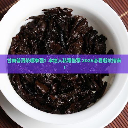 甘肃普洱茶哪家不错的
