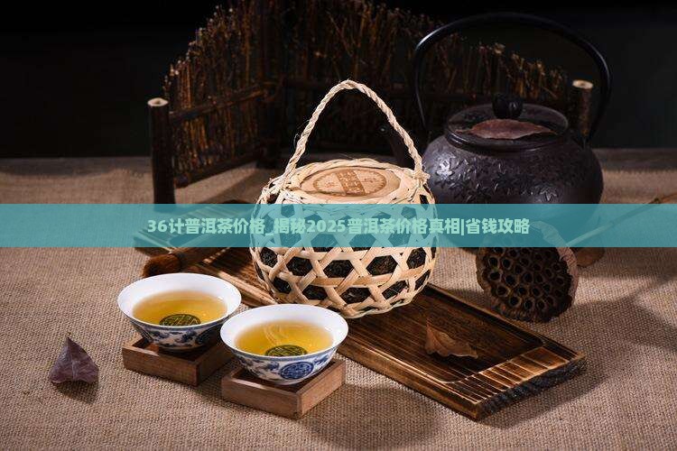 36计普洱茶价格 36计普洱茶价格