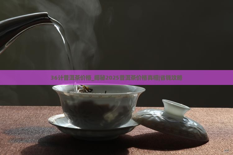 36计普洱茶价格 36计普洱茶价格