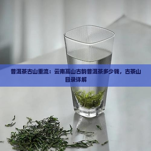 普洱茶古山重流
