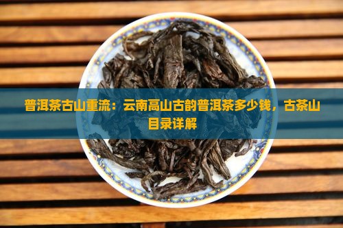 普洱茶古山重流