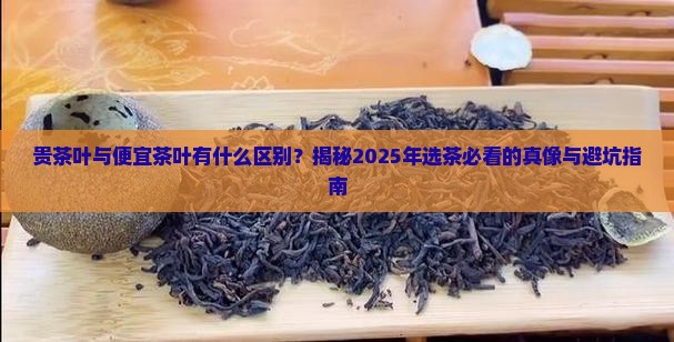 贵茶叶与便宜茶叶有什么区别