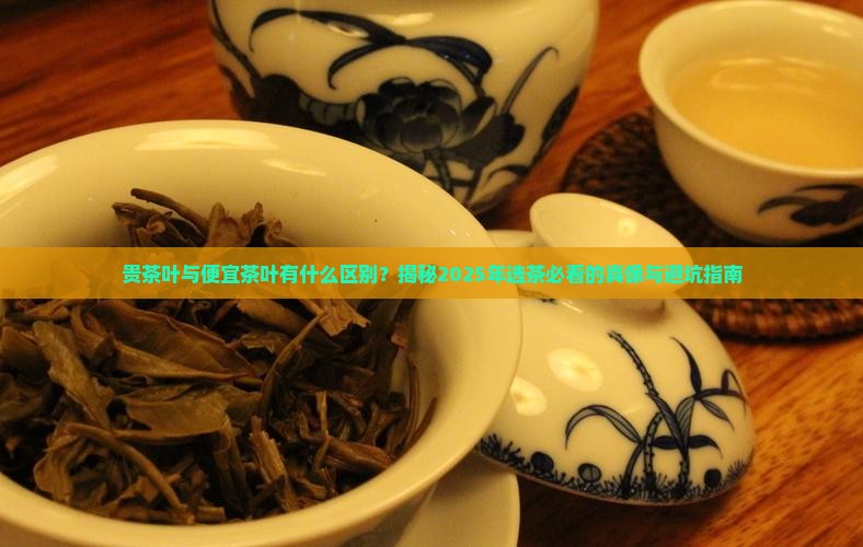 贵茶叶与便宜茶叶有什么区别