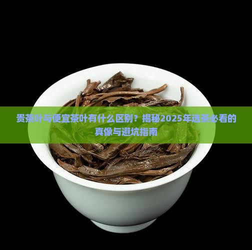贵茶叶与便宜茶叶有什么区别
