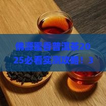 佛源蜜香普洱茶