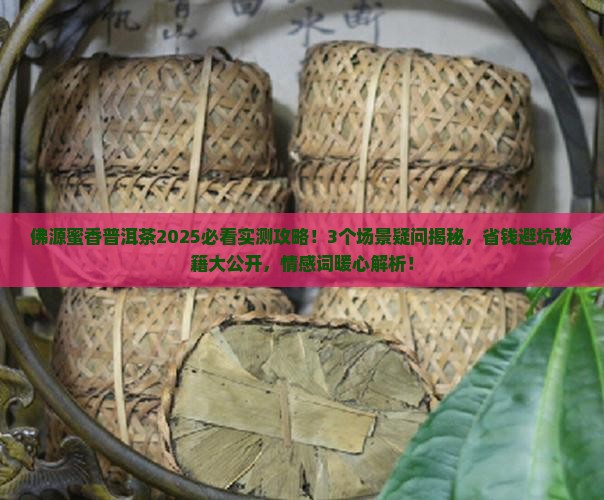 佛源蜜香普洱茶