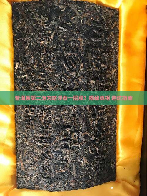 普洱茶第二泡上面为什么有层膜