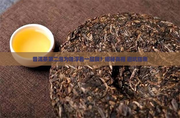 普洱茶第二泡上面为什么有层膜