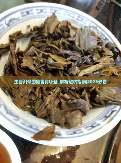 生普洱茶的危害有哪些