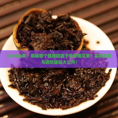 哪个品牌的碎银子茶好喝又贵