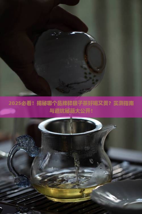 哪个品牌的碎银子茶好喝又贵