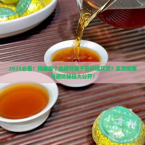 哪个品牌的碎银子茶好喝又贵